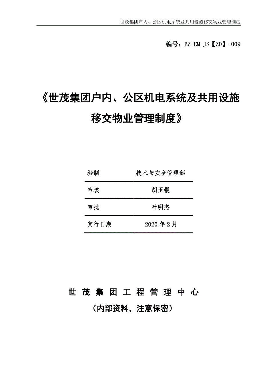 《世茂集团户内、公区机电系统及共用设施移交物业管理制度》（2020年2月）_第1页