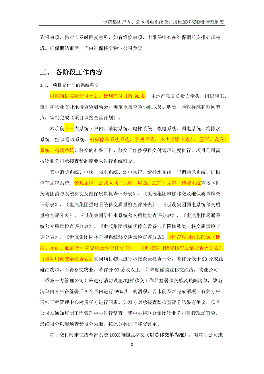 《世茂集团户内、公区机电系统及共用设施移交物业管理制度》（2020年2月）_第4页