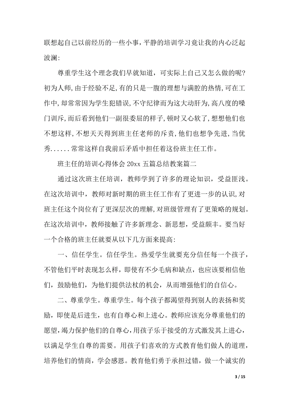 班主任的培训心得体会2021五篇总结教案(word版本)_第3页