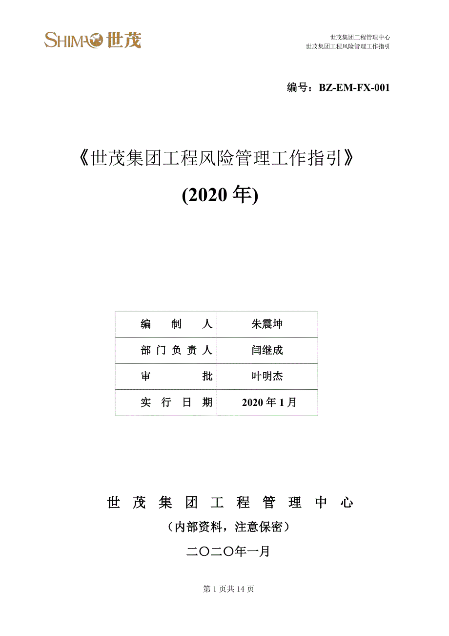 BZ-EM-FX-001《世茂集团工程风险管理工作指引》200224_第1页