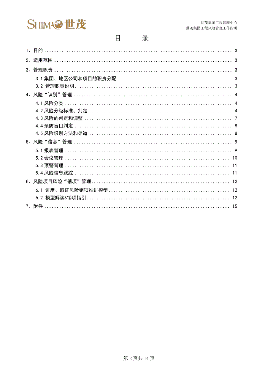 BZ-EM-FX-001《世茂集团工程风险管理工作指引》200224_第2页