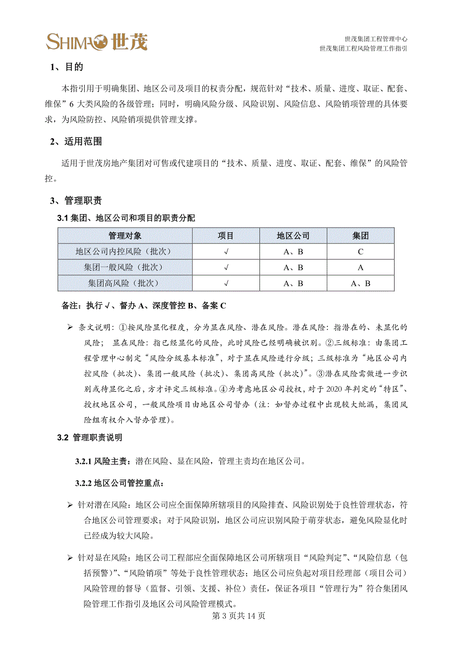 BZ-EM-FX-001《世茂集团工程风险管理工作指引》200224_第3页