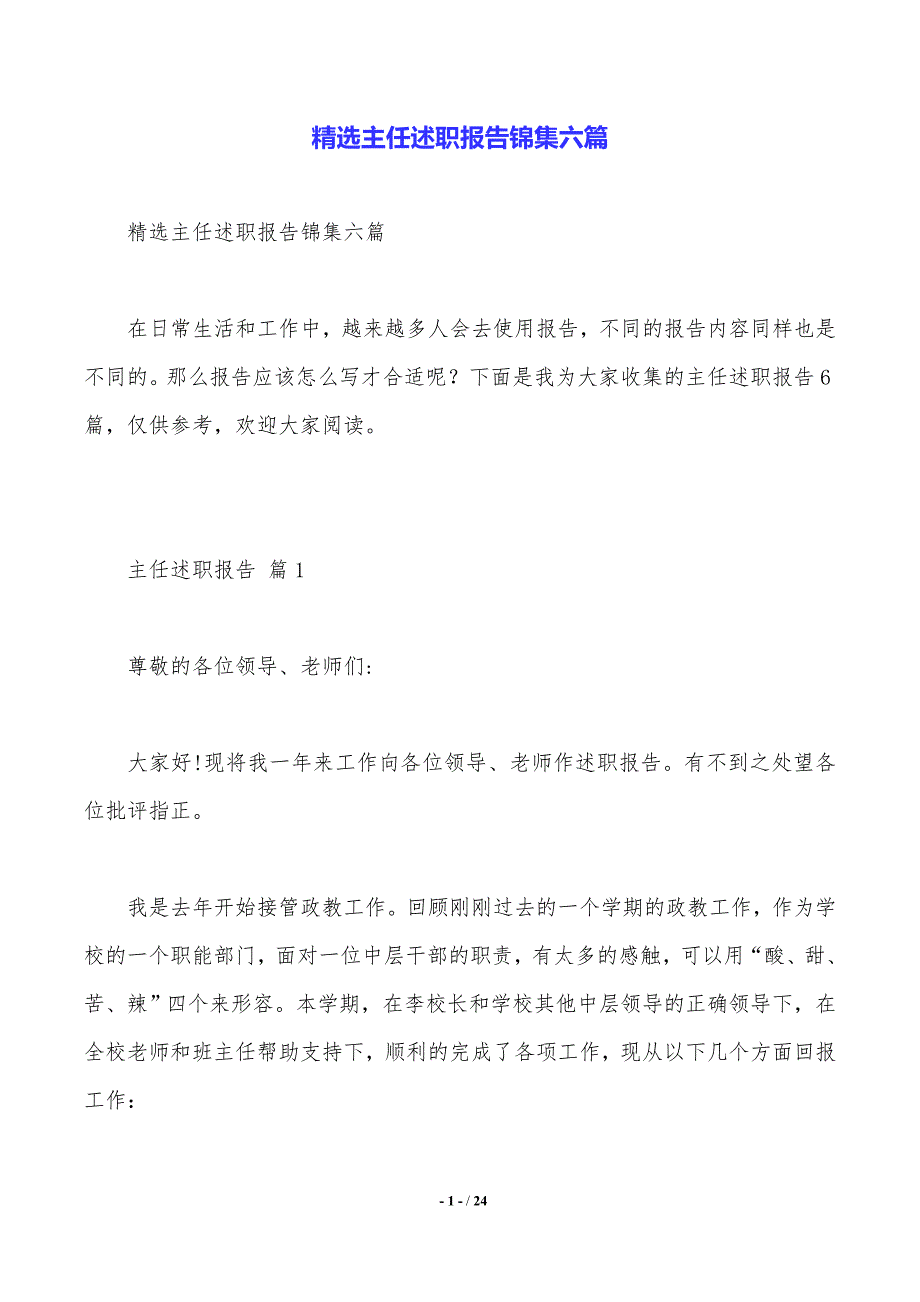 精选主任述职报告锦集六篇(word版本)_第1页