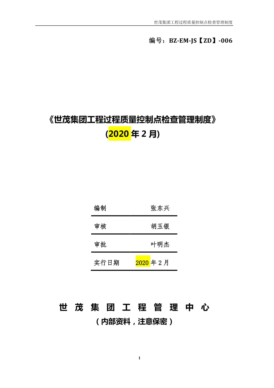 《世茂集团工程过程质量控制点检查管理制度》（2020年2月）_第1页