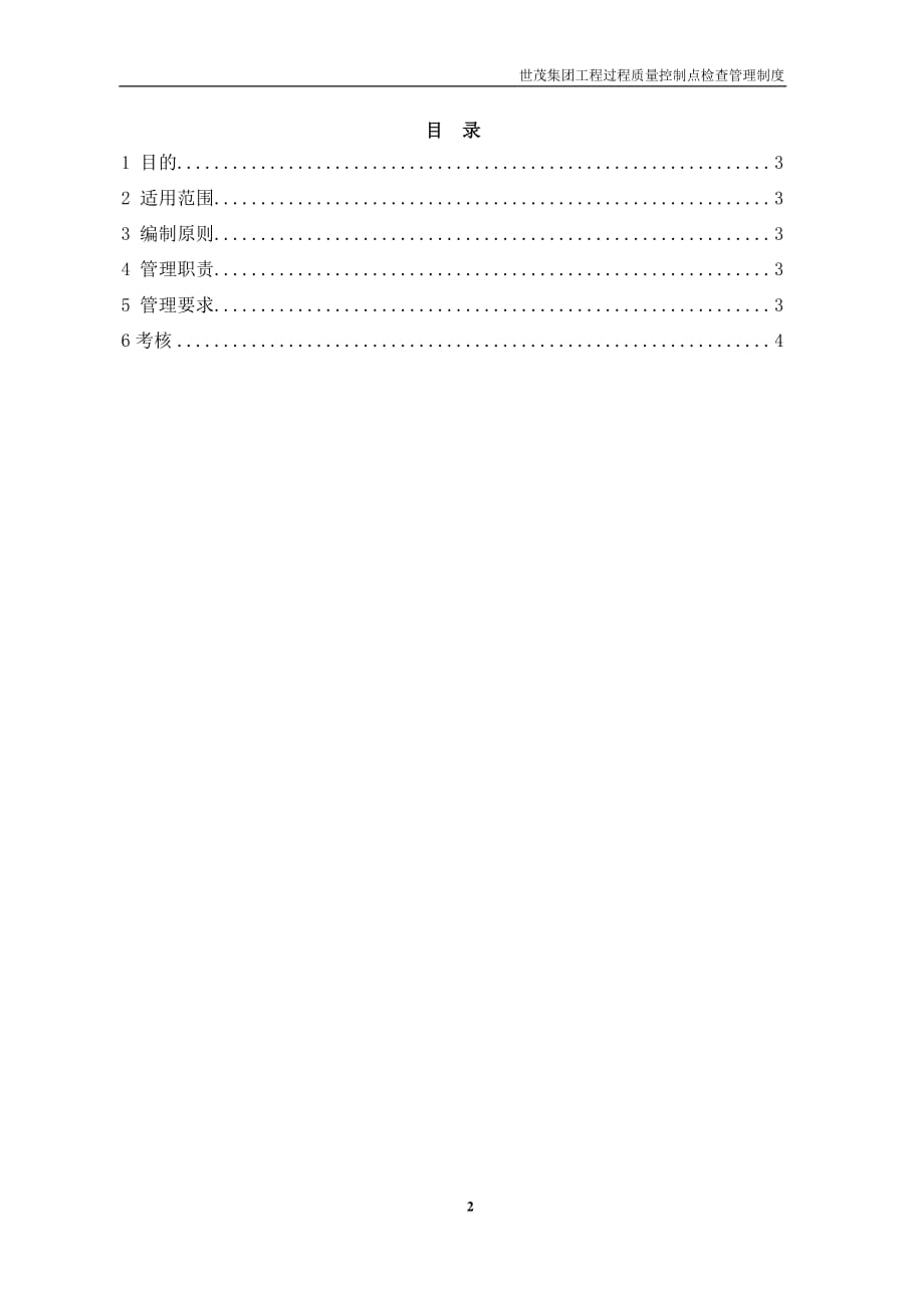 《世茂集团工程过程质量控制点检查管理制度》（2020年2月）_第2页