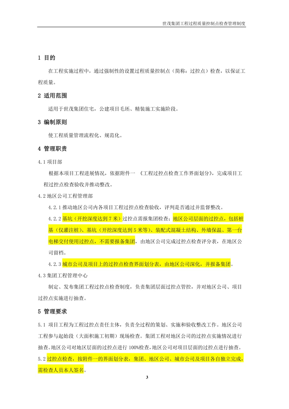 《世茂集团工程过程质量控制点检查管理制度》（2020年2月）_第3页