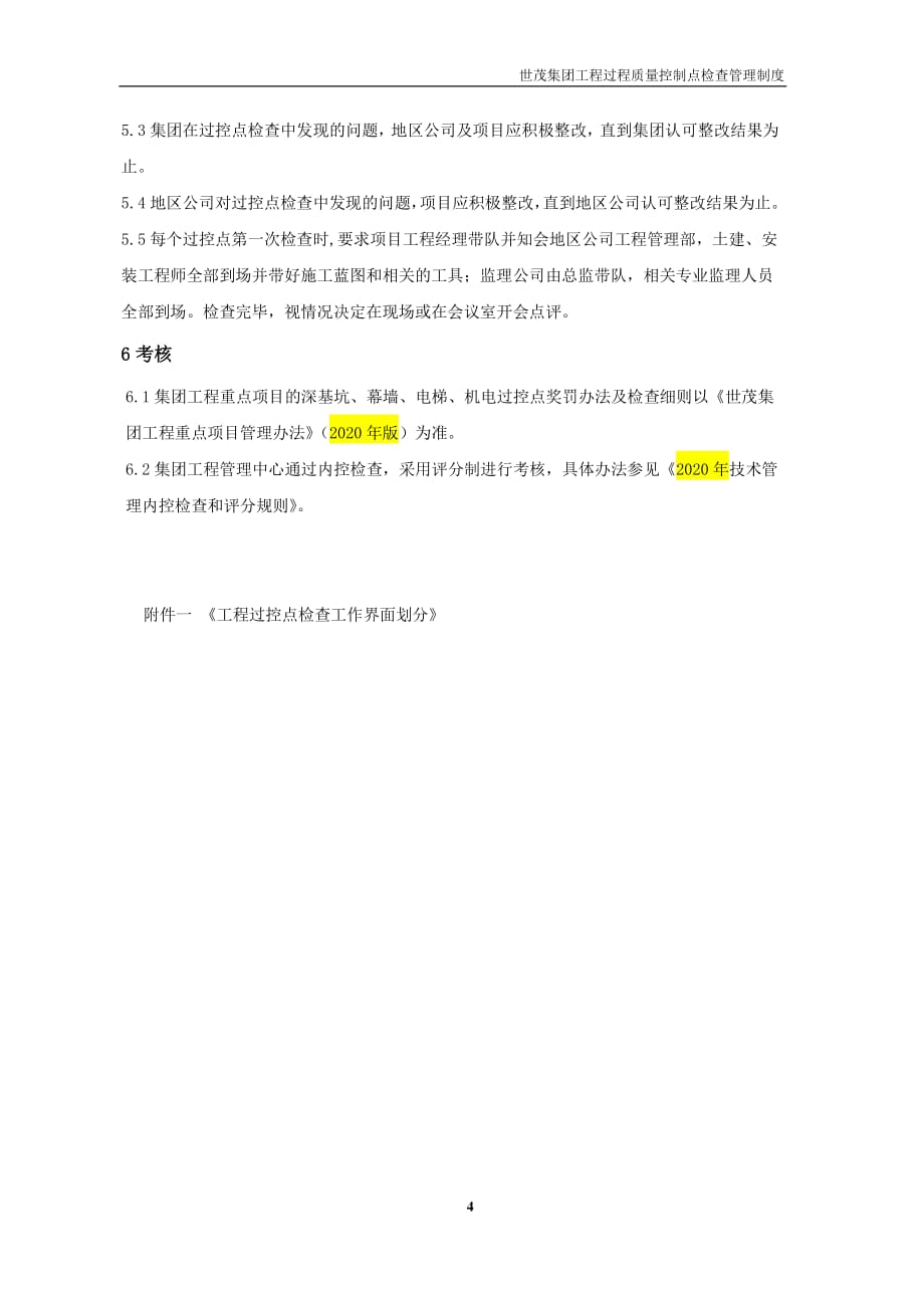 《世茂集团工程过程质量控制点检查管理制度》（2020年2月）_第4页