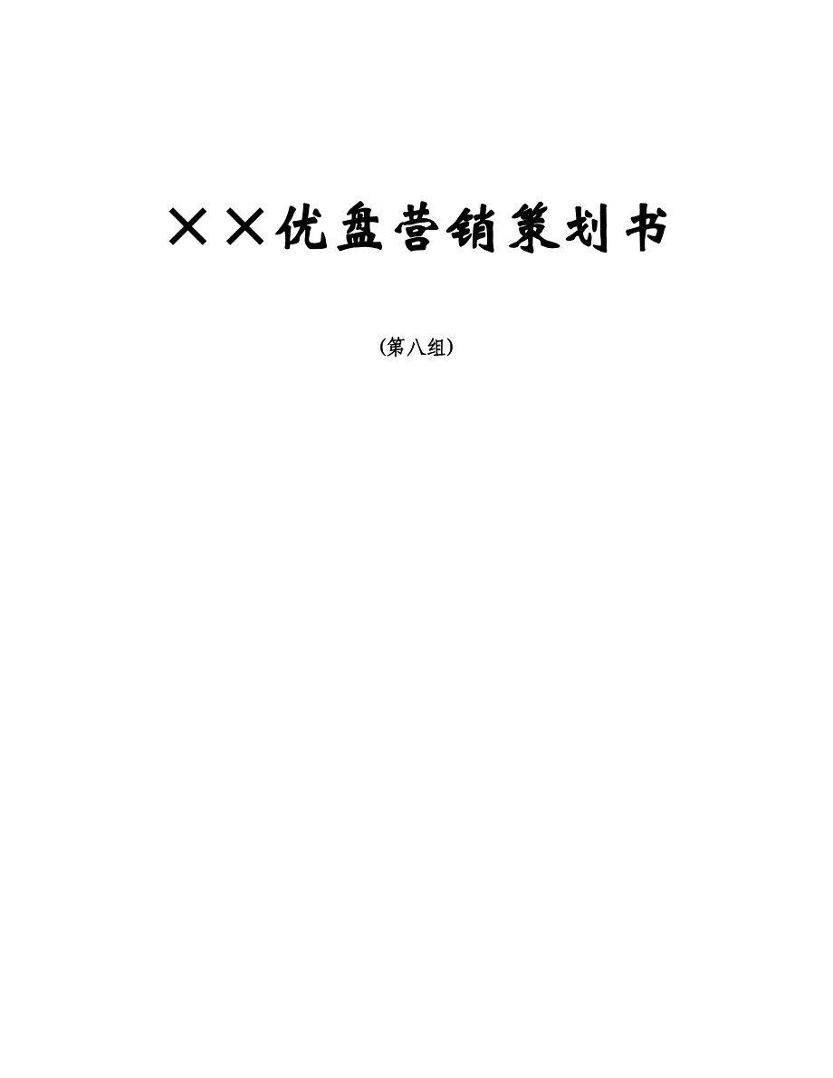 MBA案例U盘营销策划书_第1页