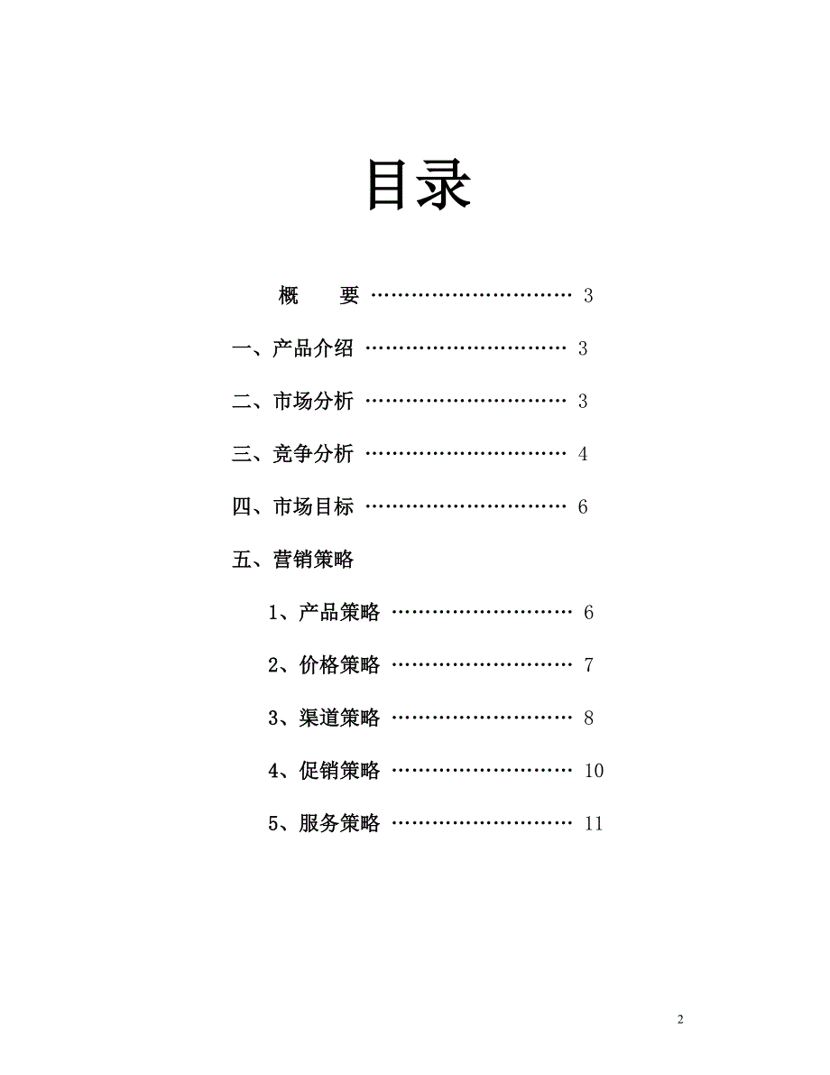 MBA案例U盘营销策划书_第2页