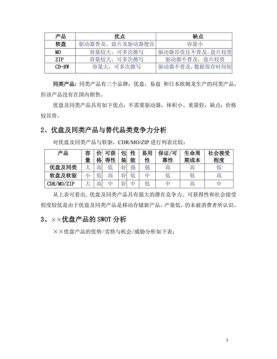 MBA案例U盘营销策划书_第5页