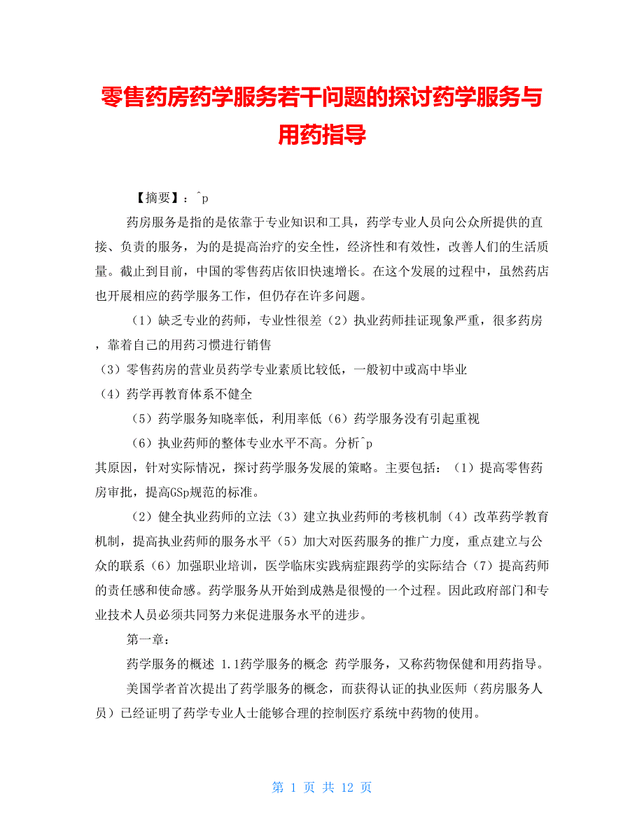 零售药房药学服务若干问题的探讨药学服务与用药指导_第1页