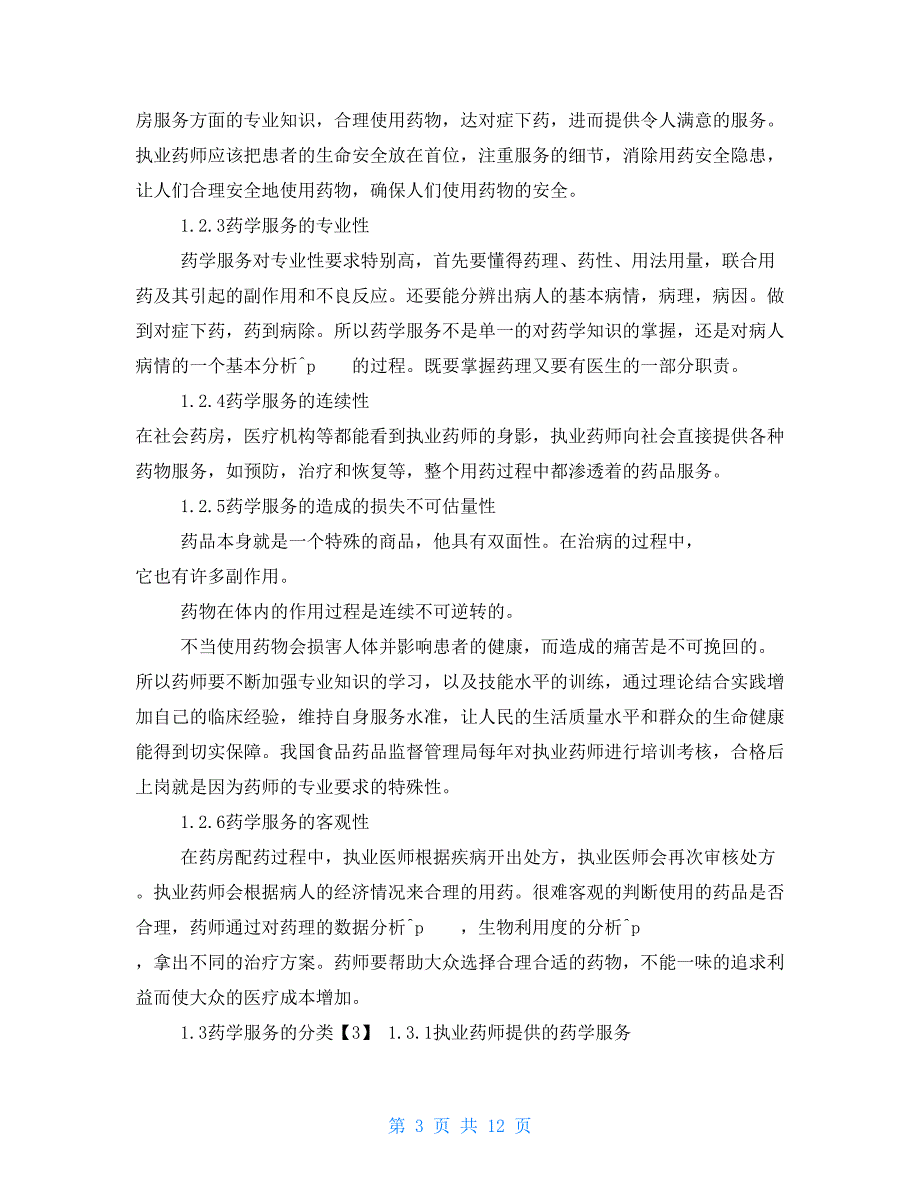 零售药房药学服务若干问题的探讨药学服务与用药指导_第3页