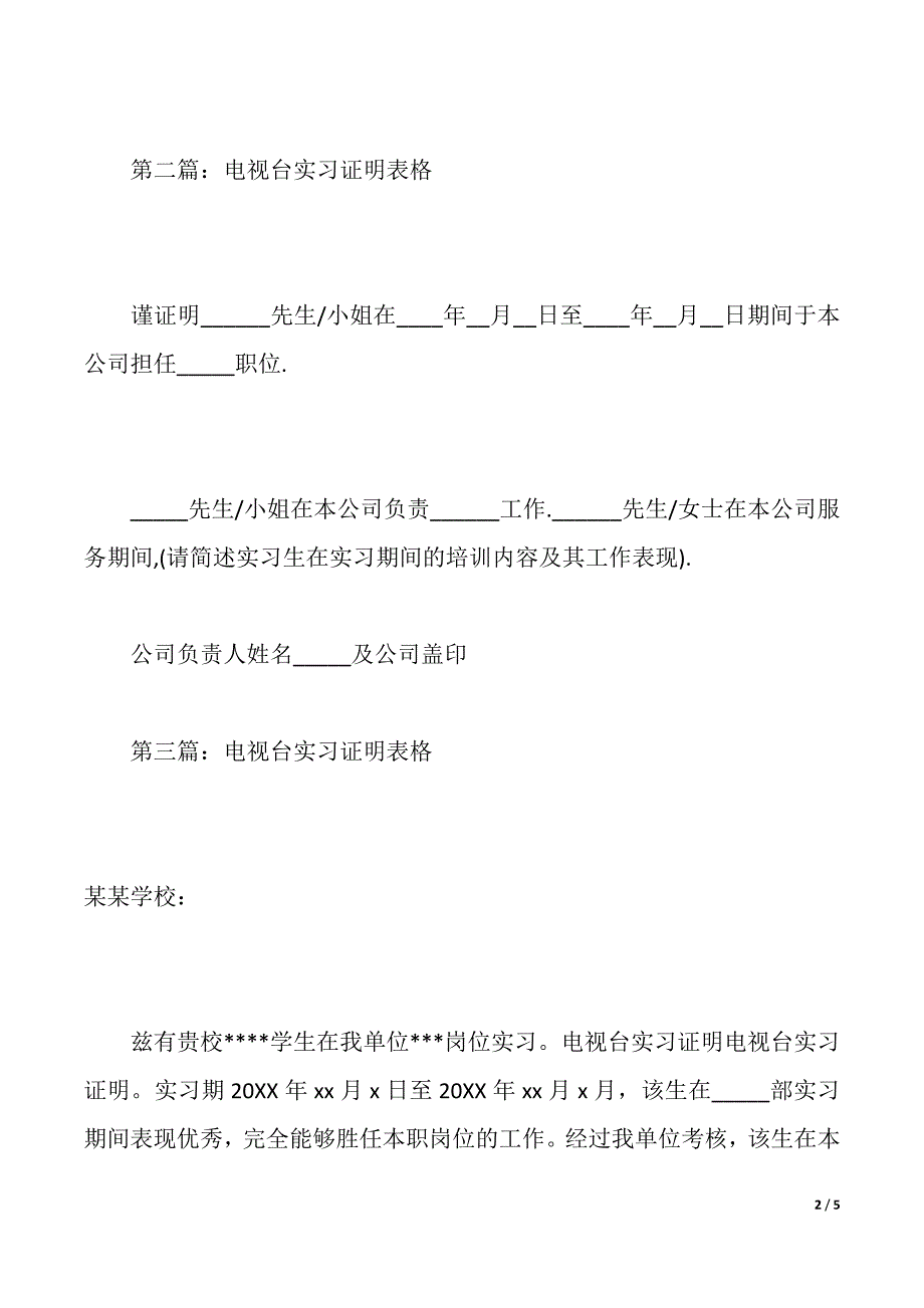 电视台实习证明表格(word版本)_第2页