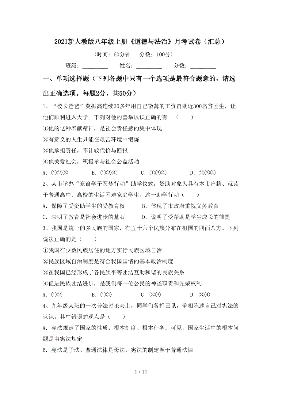 2021新人教版八年级上册《道德与法治》月考试卷（汇总）_第1页