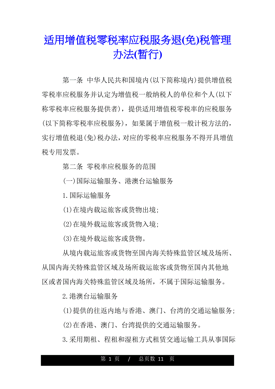 适用增值税零税率应税服务退(免)税管理办法(暂行)(word版本)_第1页