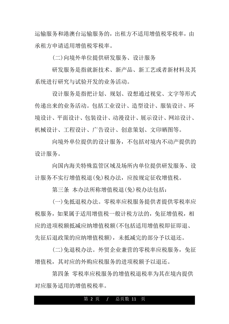 适用增值税零税率应税服务退(免)税管理办法(暂行)(word版本)_第2页