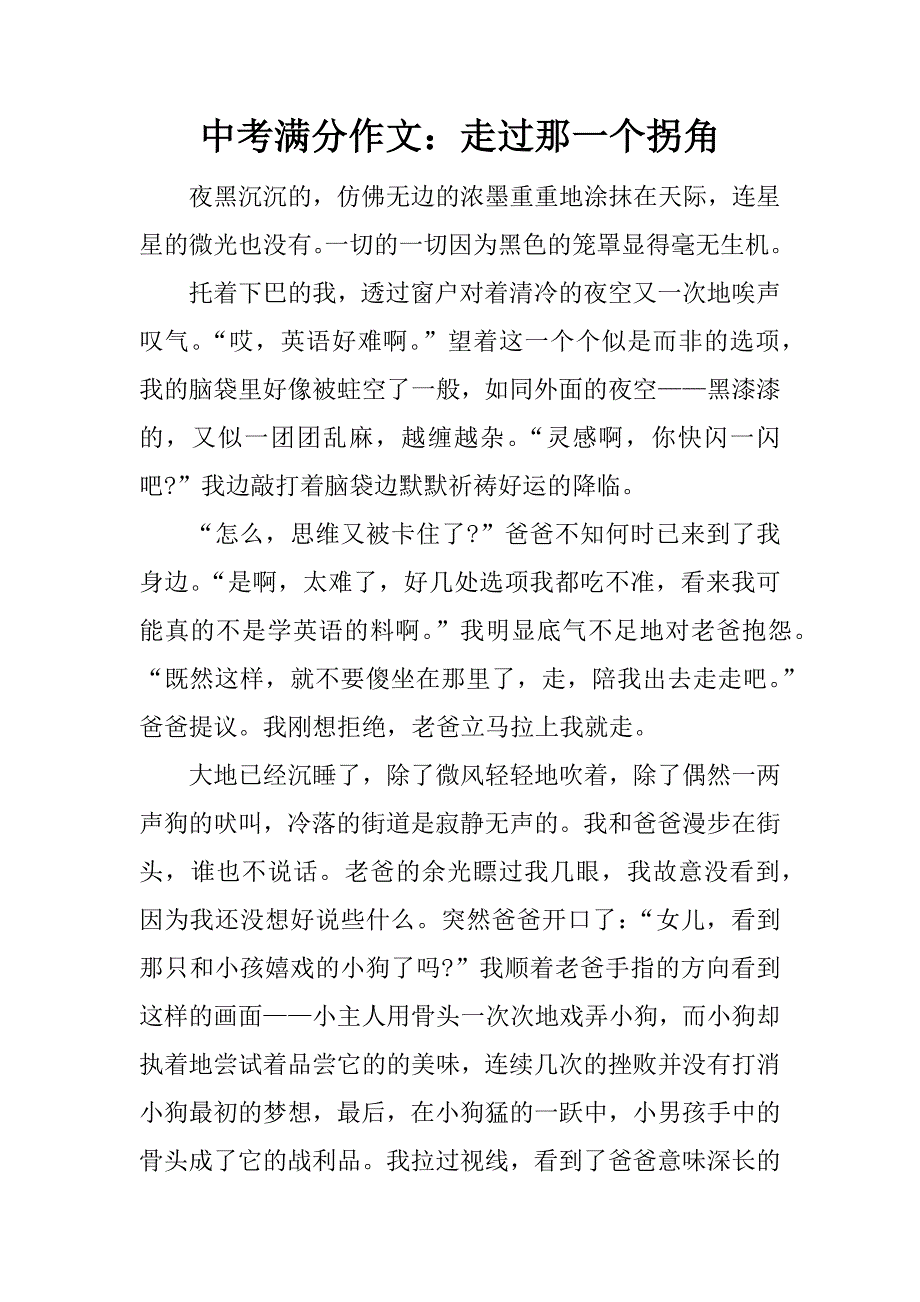 中考满分作文：走过那一个拐角精品文档_第1页