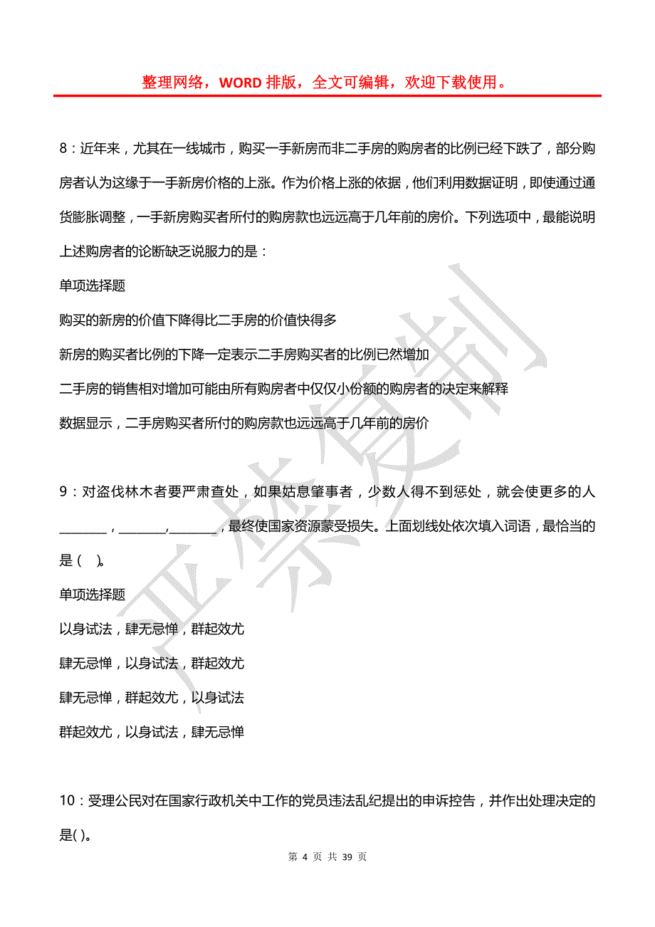 安岳事业单位招聘2018年考试真题及答案解析【打印版】_第4页