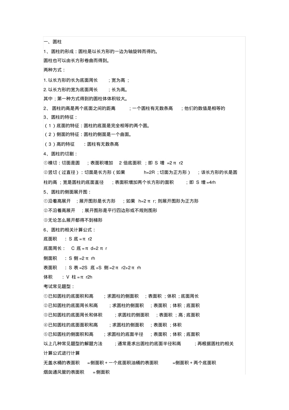 小学六年级数学下册圆柱和圆锥知识点汇总-3页_第1页