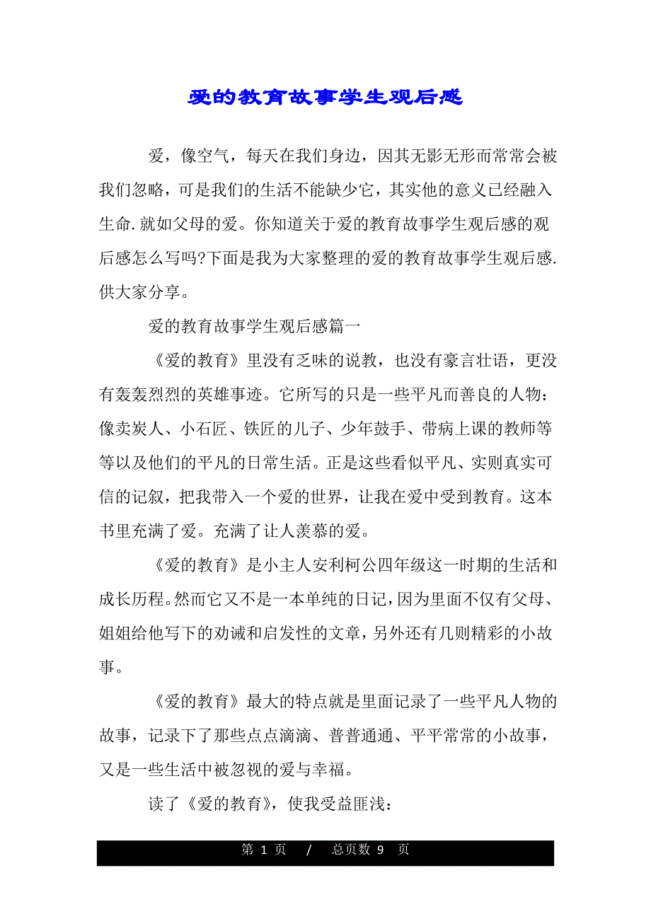 爱的教育故事学生观后感(word版本)_第1页