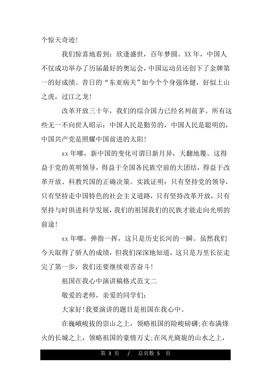 祖国在我心中演讲稿格式范文(word版本)_第3页