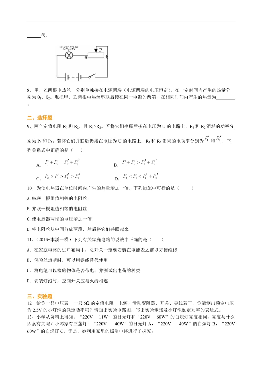 2021年人教版初中物理中考总复习《电功率》(提高）巩固练习 (含答案)_第2页