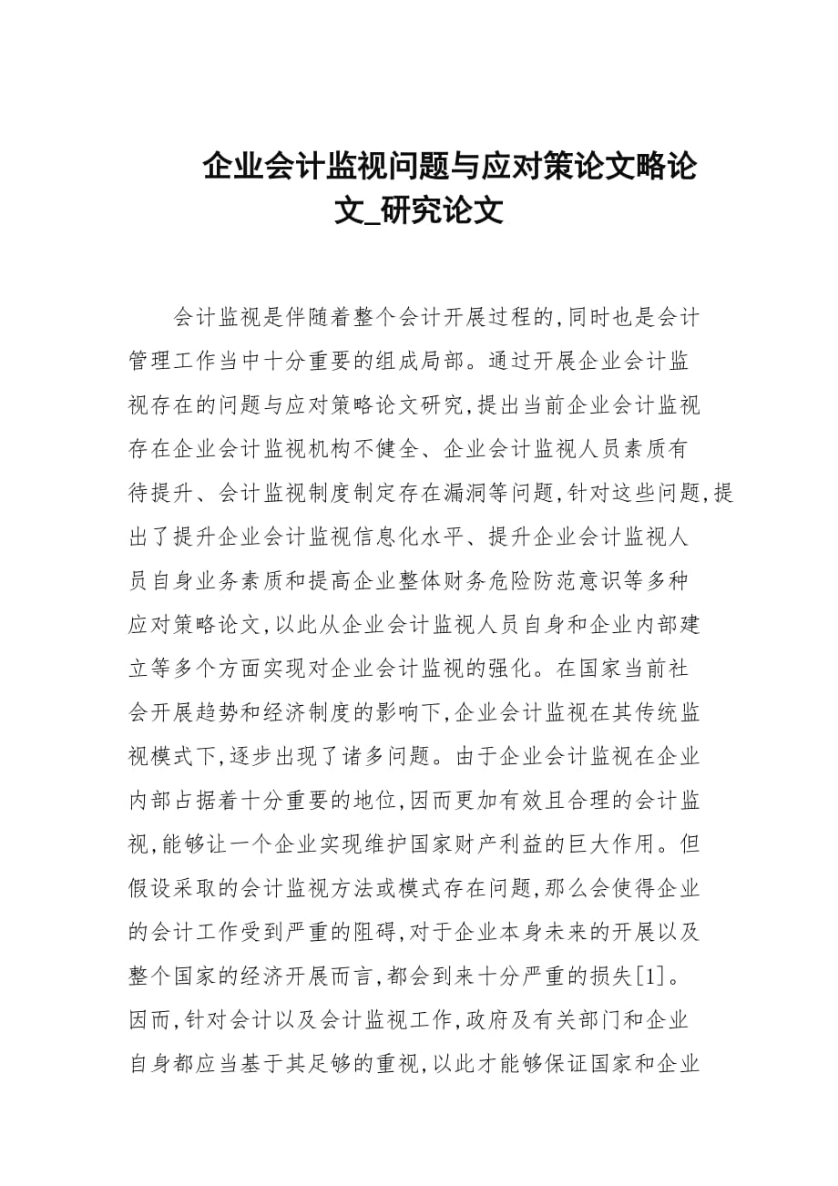 企业会计监督问题与应对策论文略论文_研究论文_第1页