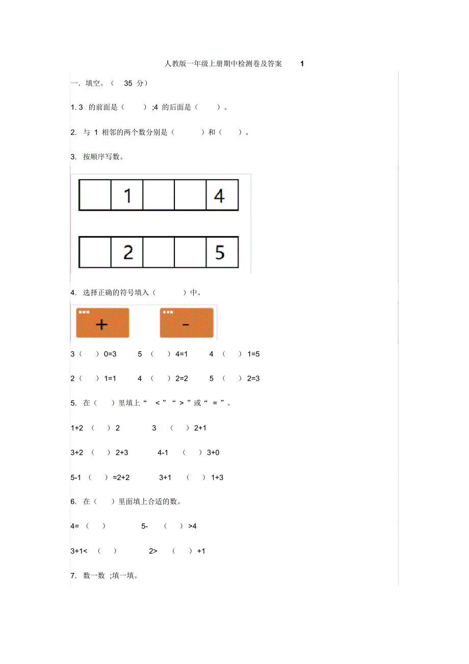 人教版一年级上册数学期中测试题及答案-16页_第1页