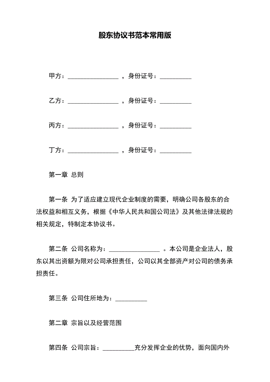 股东协议书范本常用版(word版本)_第2页