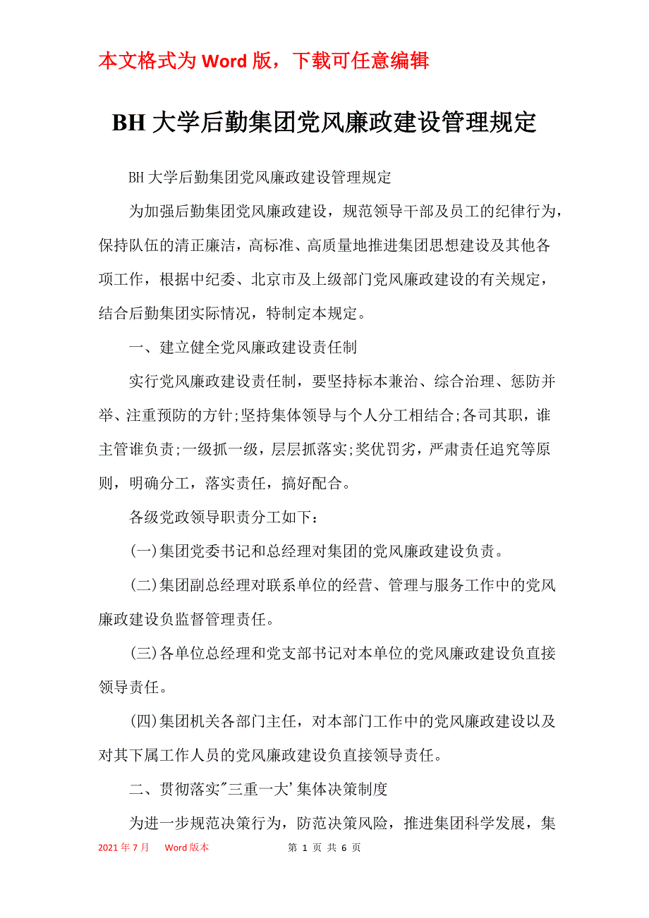 BH大学后勤集团党风廉政建设管理规定_第1页