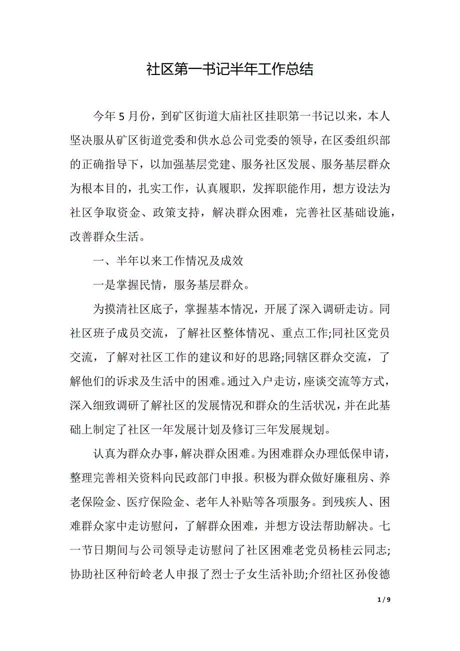 社区第一书记半年工作总结(word版本)_第1页