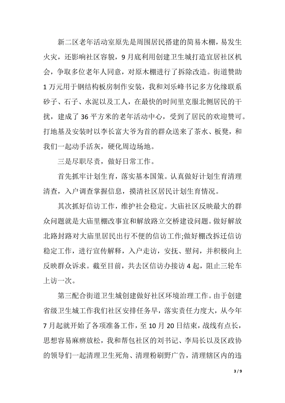 社区第一书记半年工作总结(word版本)_第3页