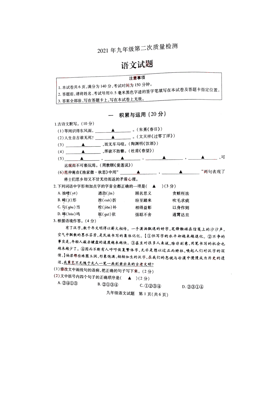 2021年江苏省徐州县区中考第二次质量检测语文试题_第1页