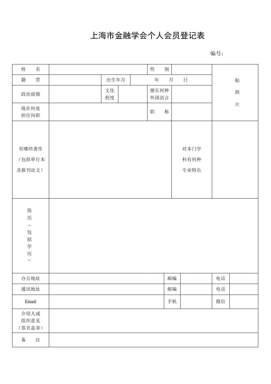 上海市金融学会个人会员登记表_第1页