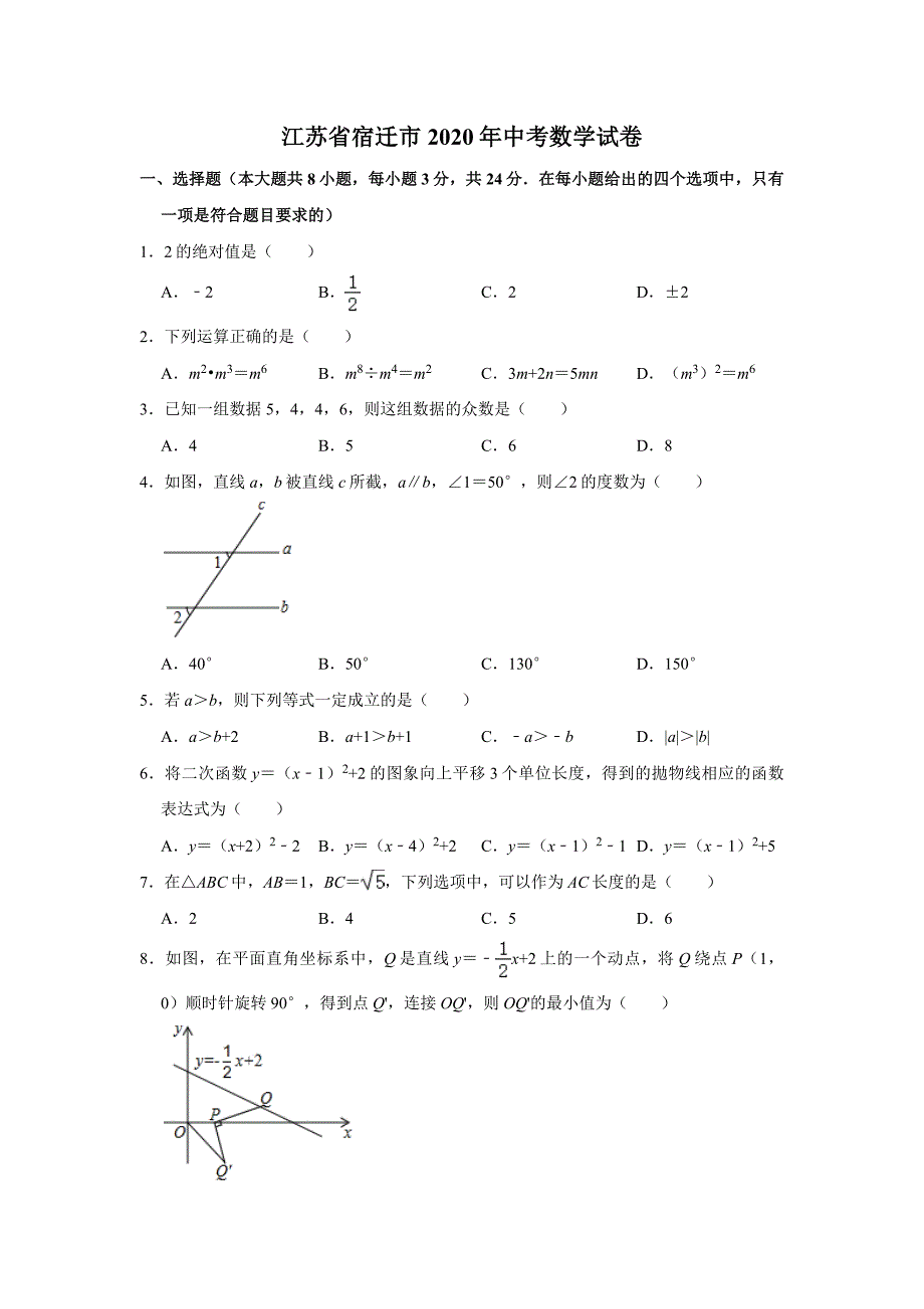 江苏省宿迁市2020年中考数学试卷(解析版）_第1页