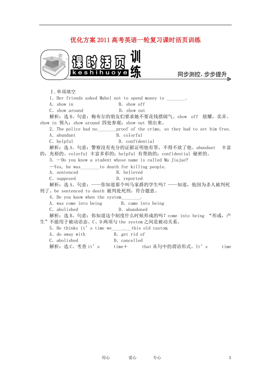 优化方案2011高考英语一轮复习 unit24课时活页训练详细解析 北师大版选修8_第1页