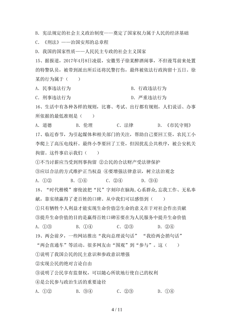 2021新人教版八年级上册《道德与法治》期中测试卷及答案【精编】_第4页