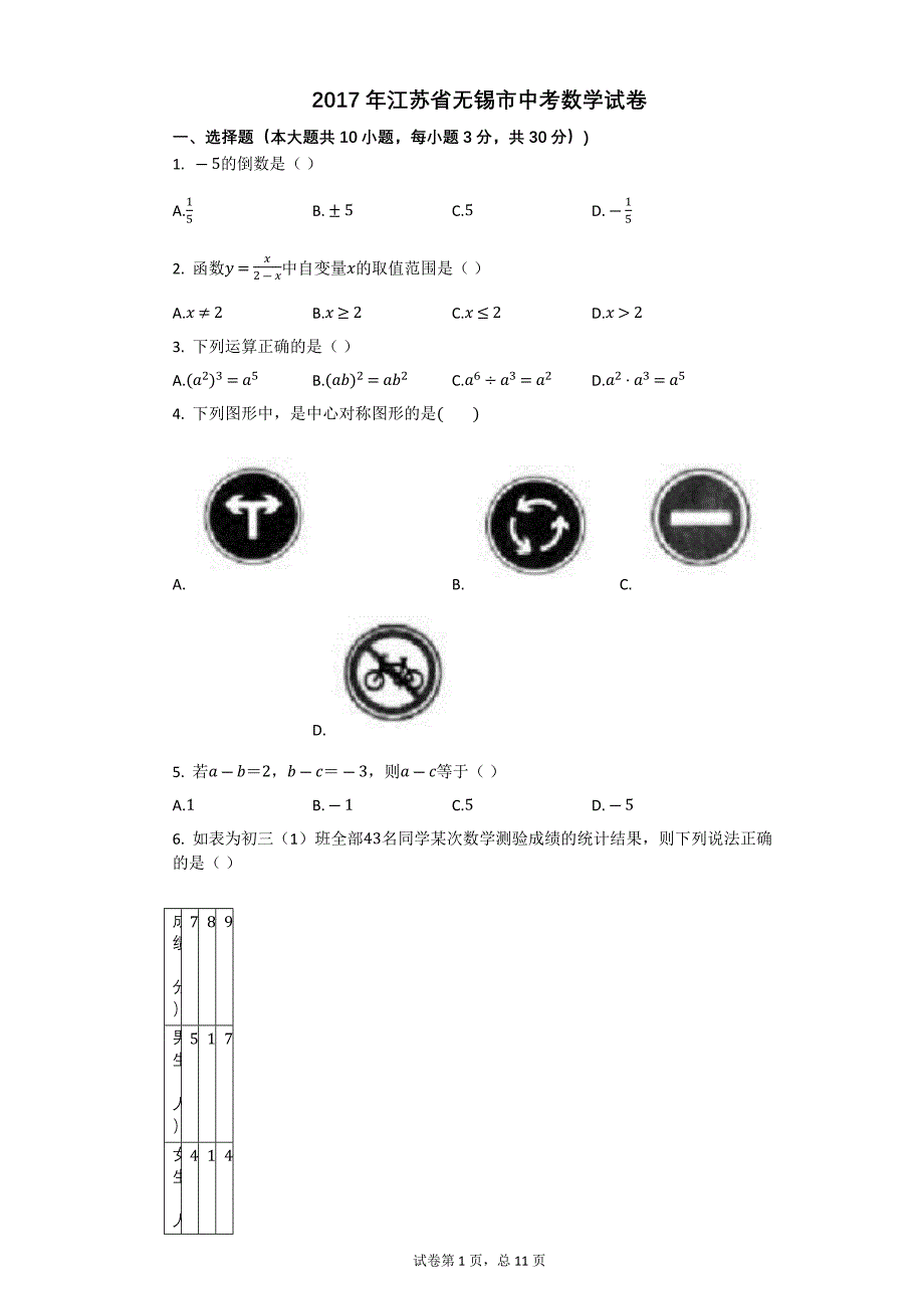 2017年江苏省无锡市中考数学试卷【初中数学中考数学试卷含答案word可编辑】_第1页