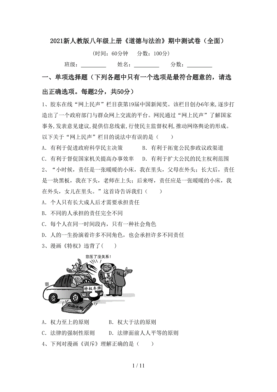 2021新人教版八年级上册《道德与法治》期中测试卷（全面）_第1页