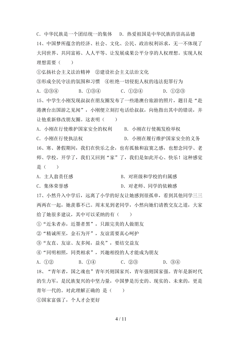 2021新人教版八年级上册《道德与法治》期中测试卷（全面）_第4页