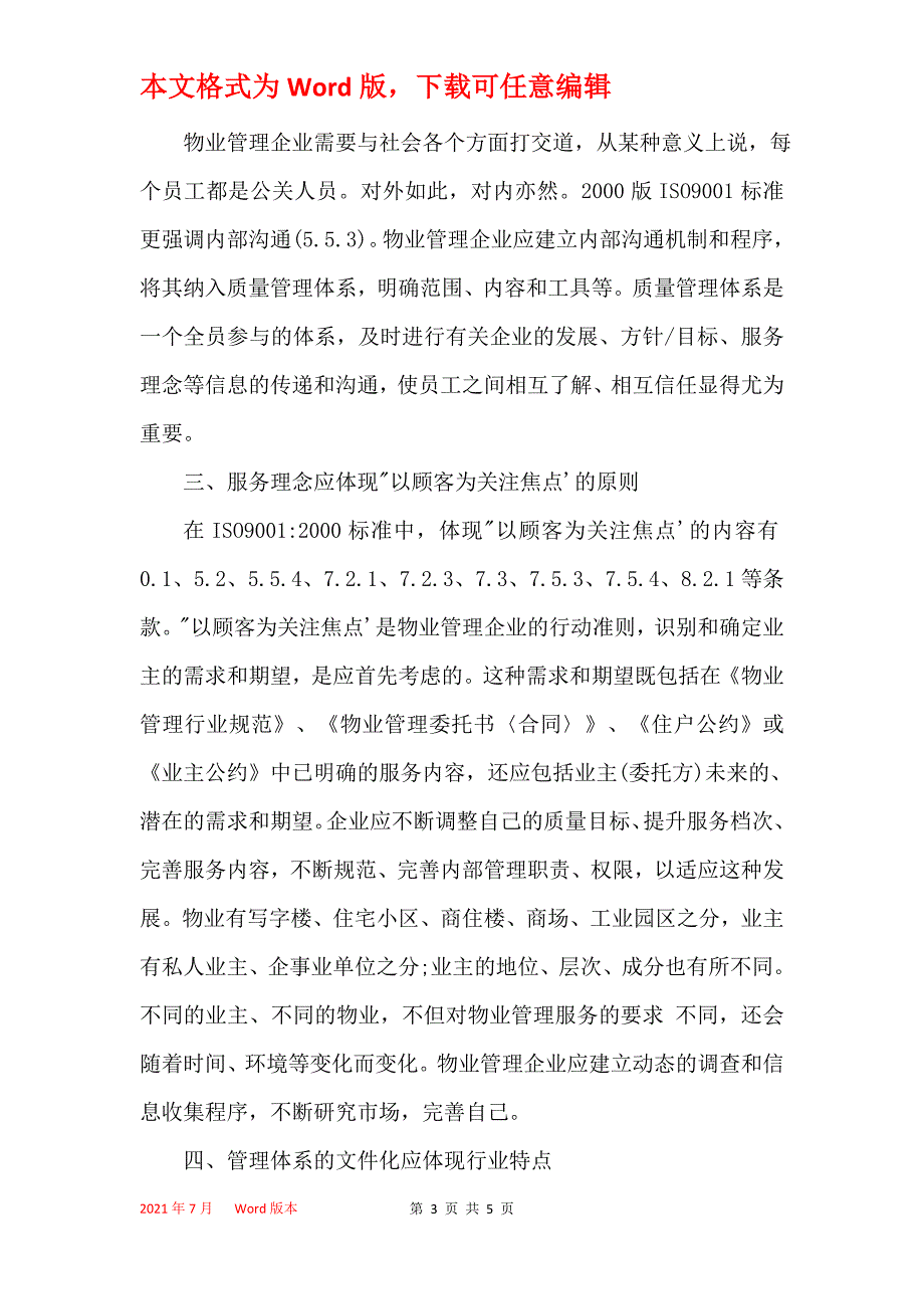 物管企业管理体系整合的看法_第3页