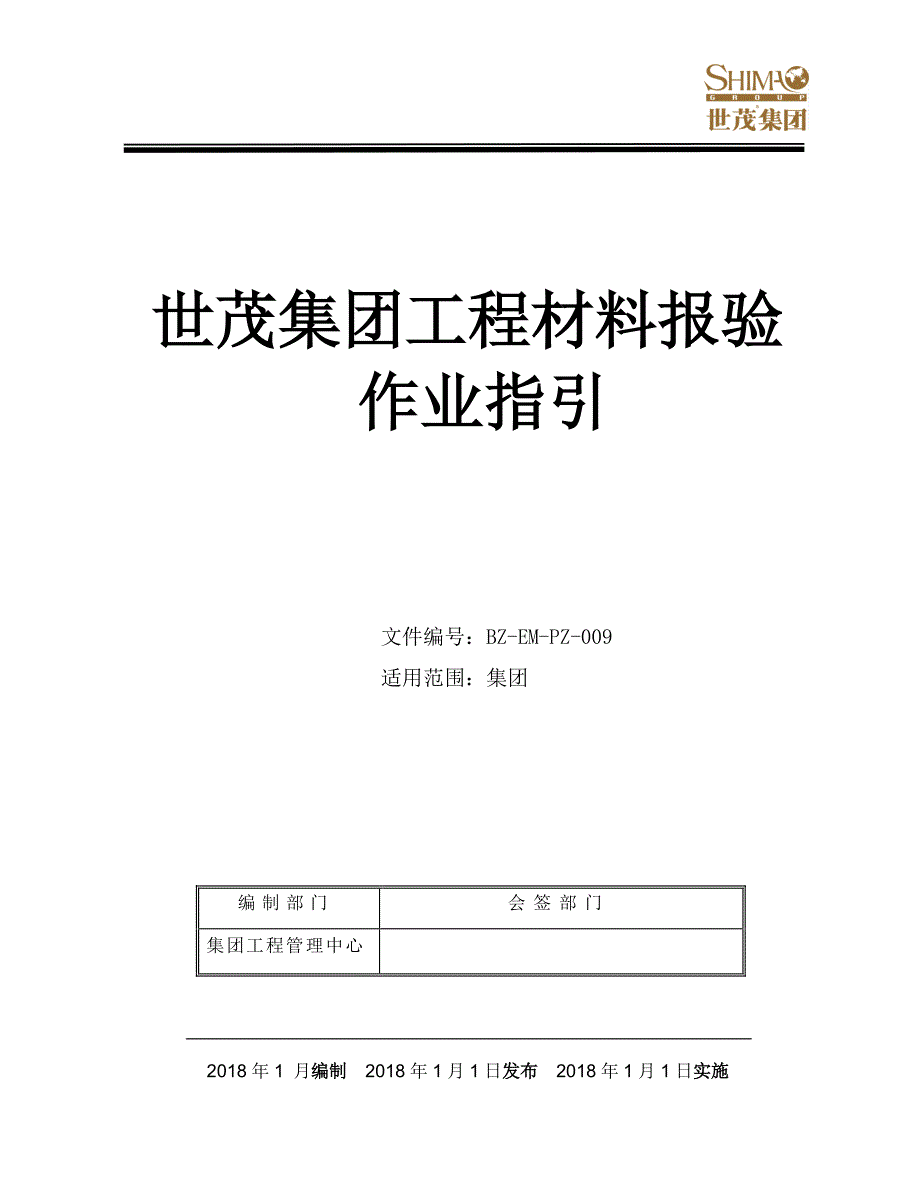 9《世茂集团工程材料报验作业指引》_第1页