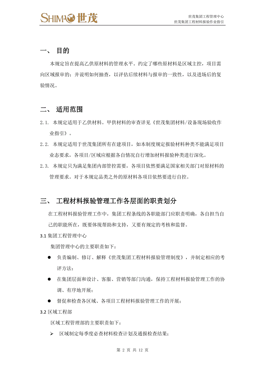 9《世茂集团工程材料报验作业指引》_第2页