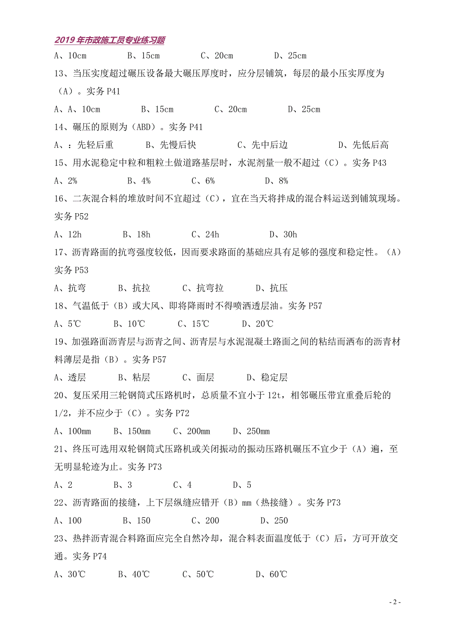 2019年市政施工员专业练习题库及答案（推荐）-（word资料）_第2页