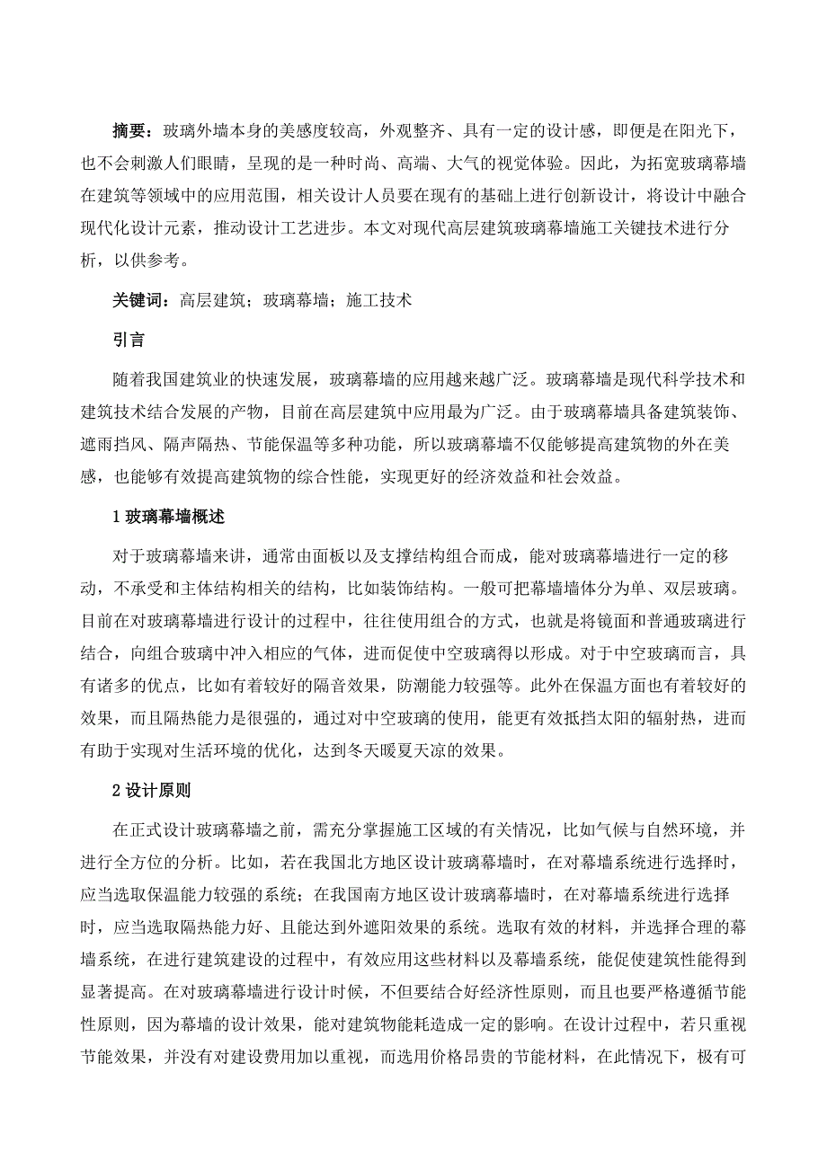 现代高层建筑玻璃幕墙施工关键技术_第2页