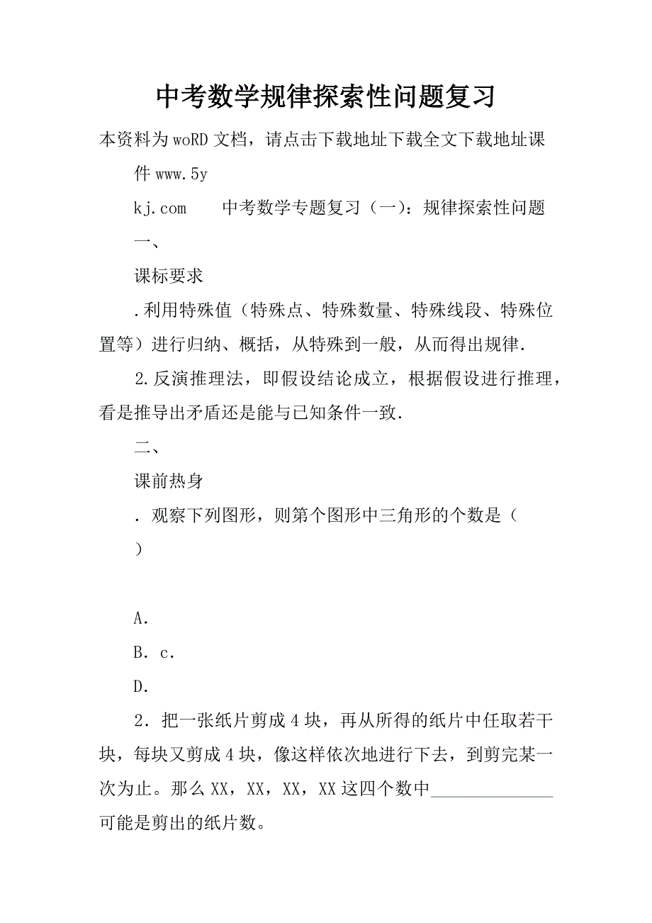 中考数学规律探索性问题复习精品文档_第1页