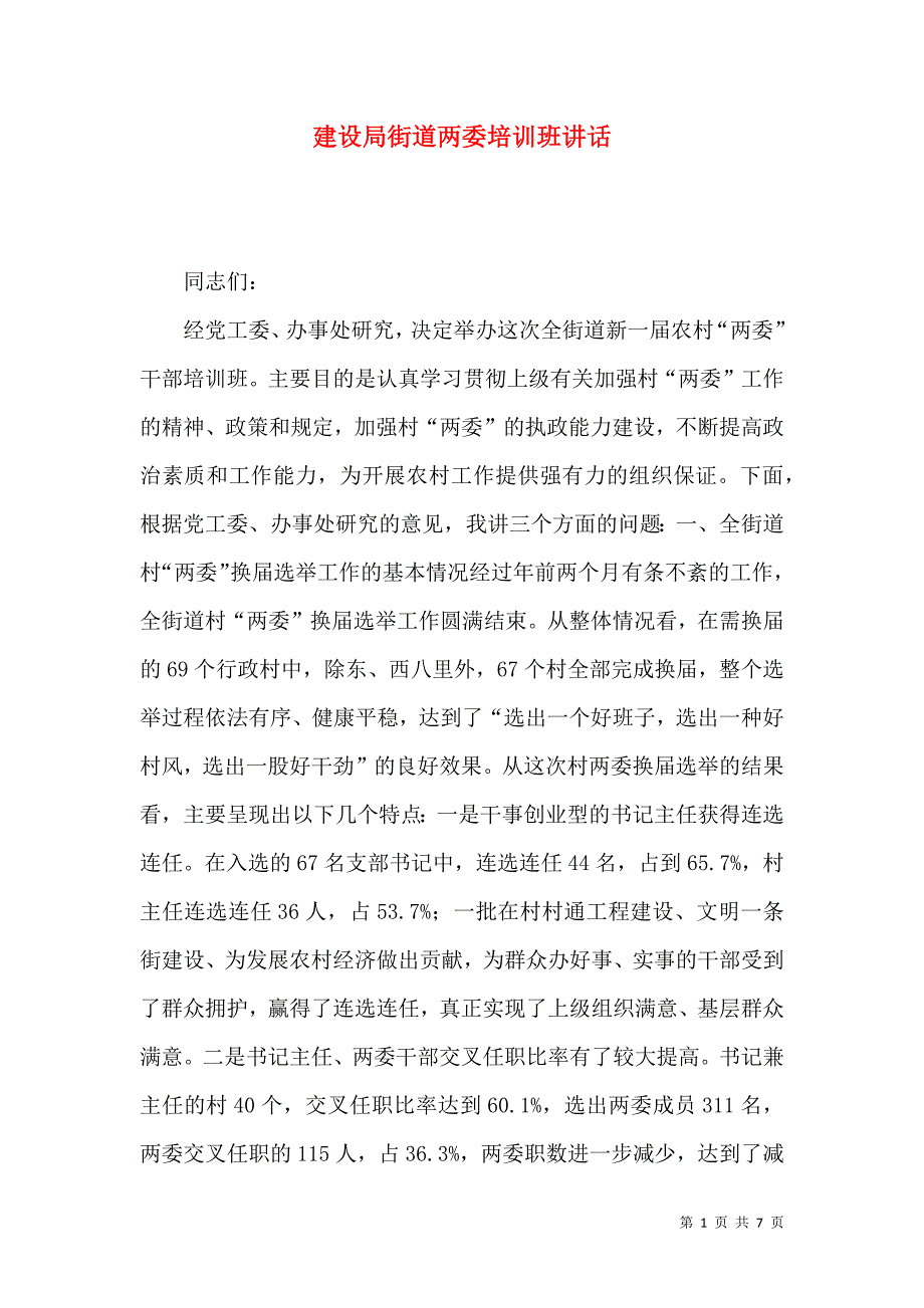 建设局街道两委培训班讲话_第1页