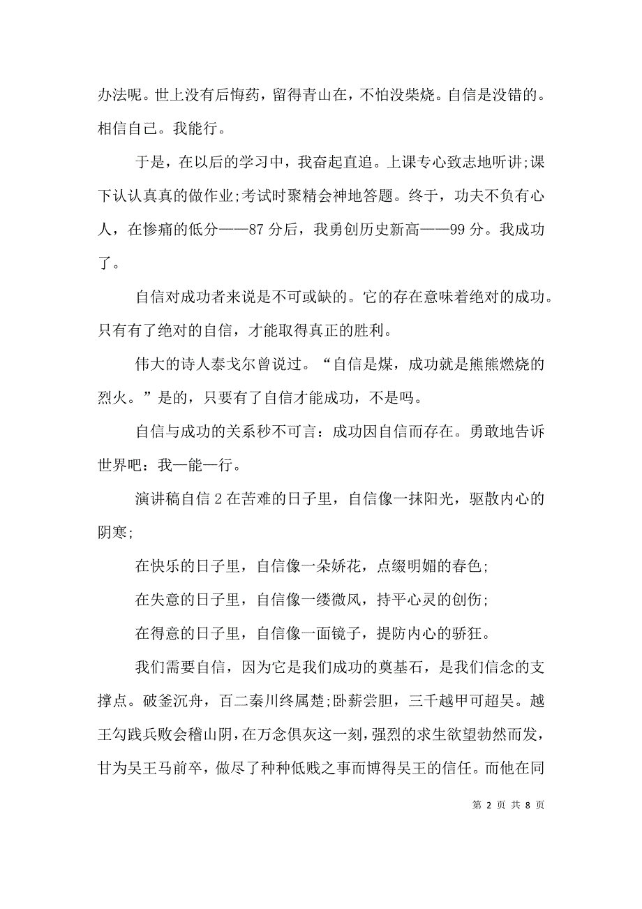 （精选）演讲稿自信全新汇总_第2页