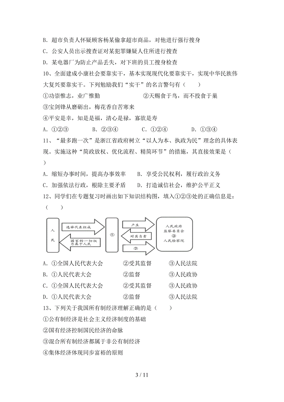 2021新人教版八年级上册《道德与法治》期中考试_第3页