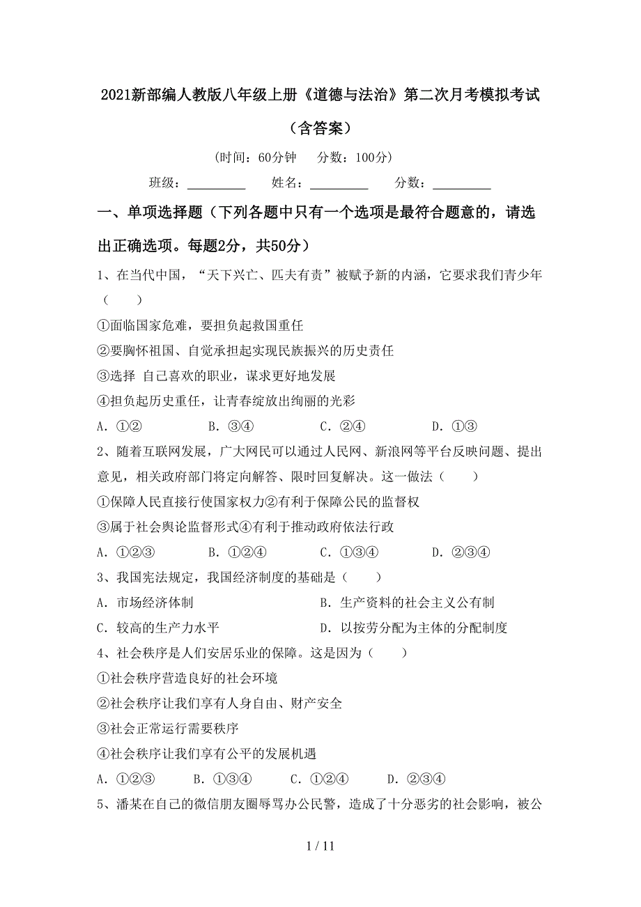 2021新部编人教版八年级上册《道德与法治》第二次月考模拟考试（含答案）_第1页